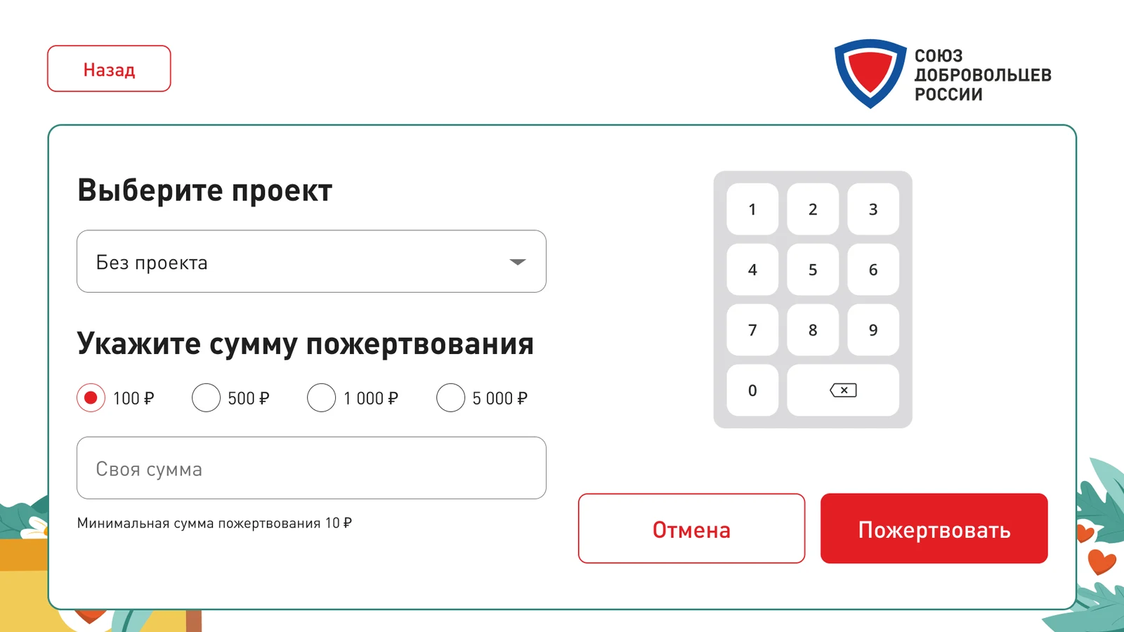 Выбор проекта и суммы пожертвования с цифровой клавиатуры