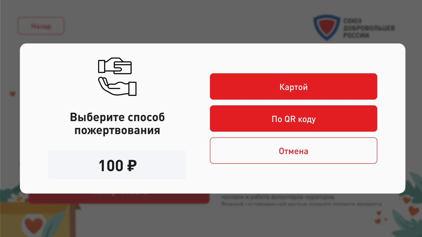 Выбор способа пожертвования: картой или по QR-коду