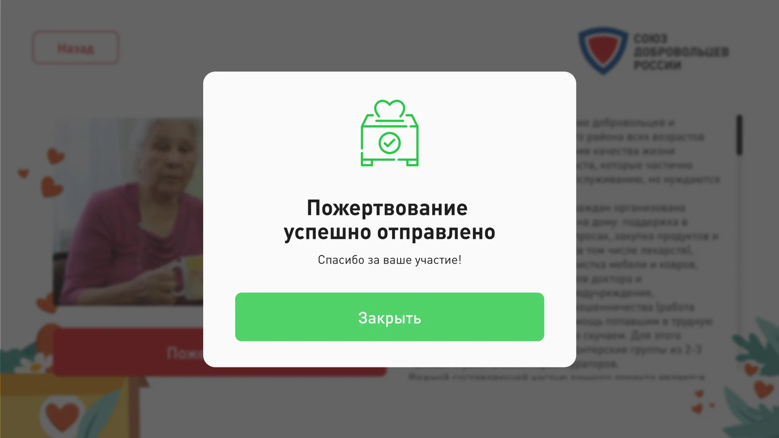 Подтверждение: пожертвование успешно отправлено, спасибо за участие