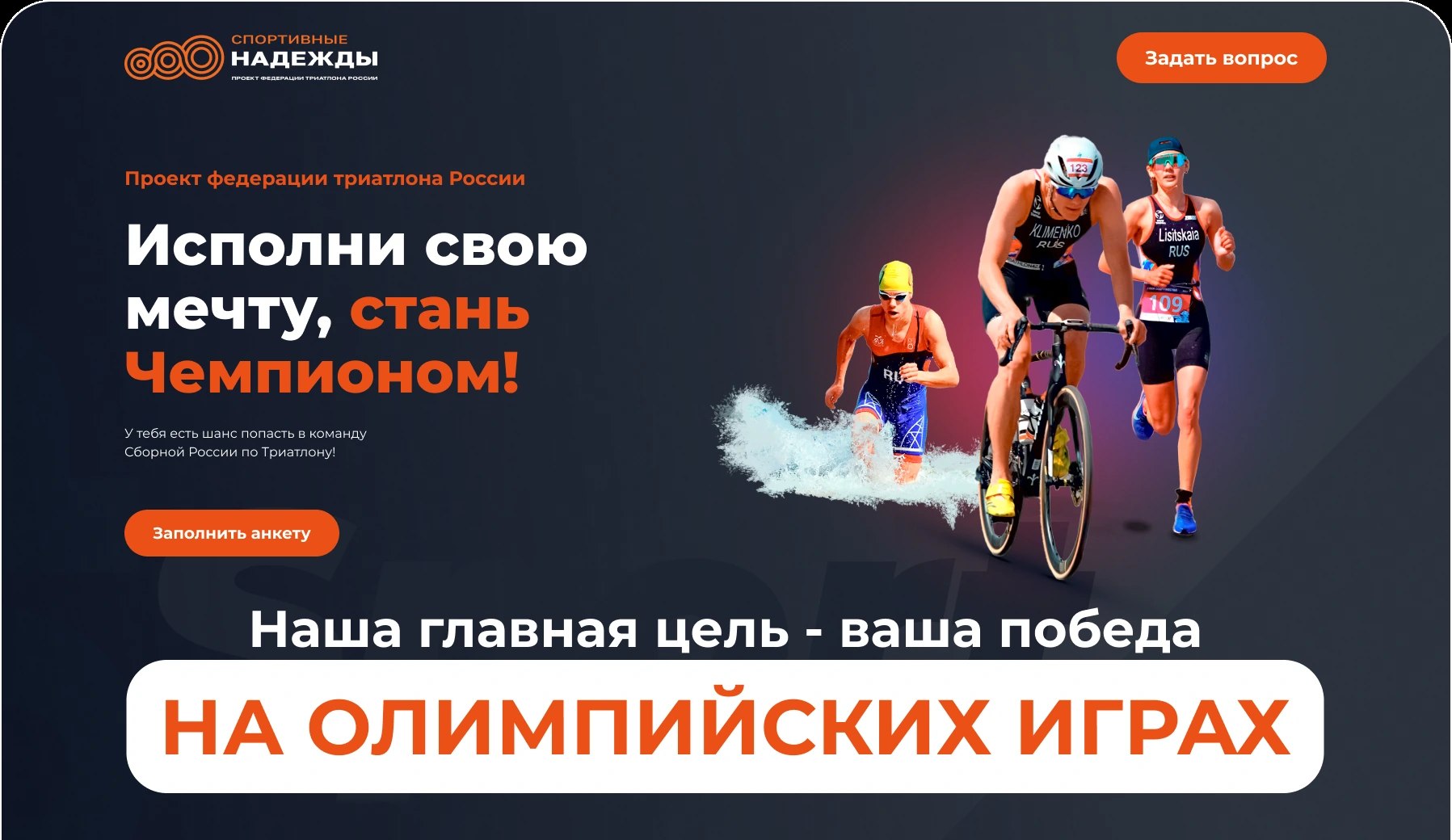 Федерация триатлона России: лендинг «Спортивные надежды»