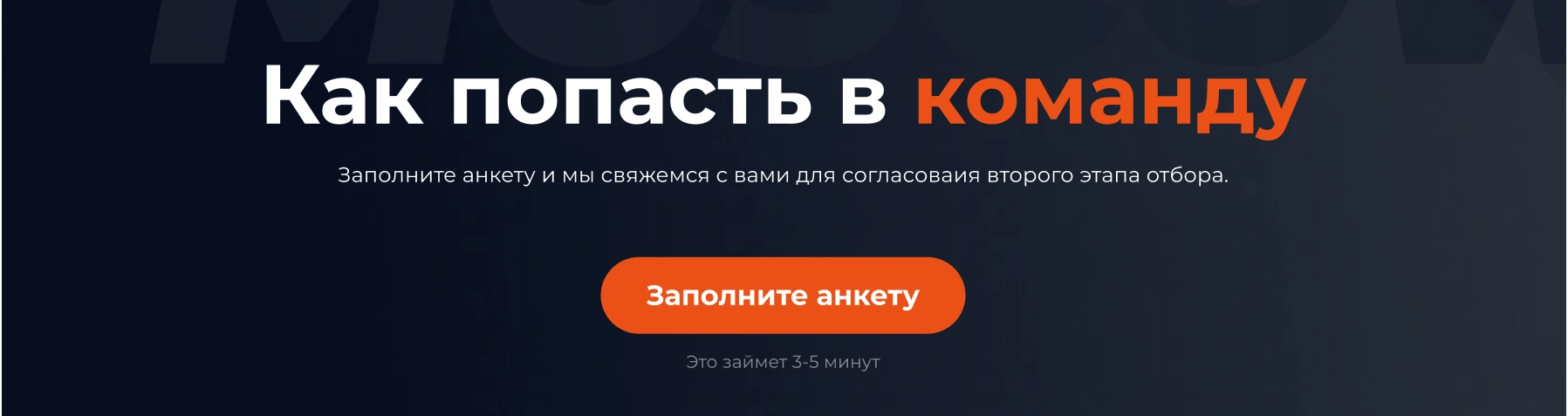 Фрагмент лендинга: приглашение заполнить анкету для отбора