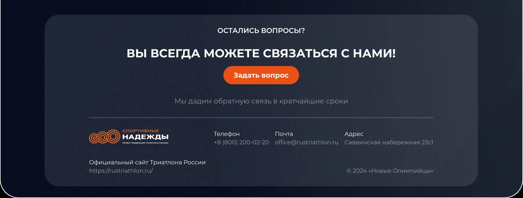 Фрагмент лендинга: обратная связь и контакты Федерации триатлона России