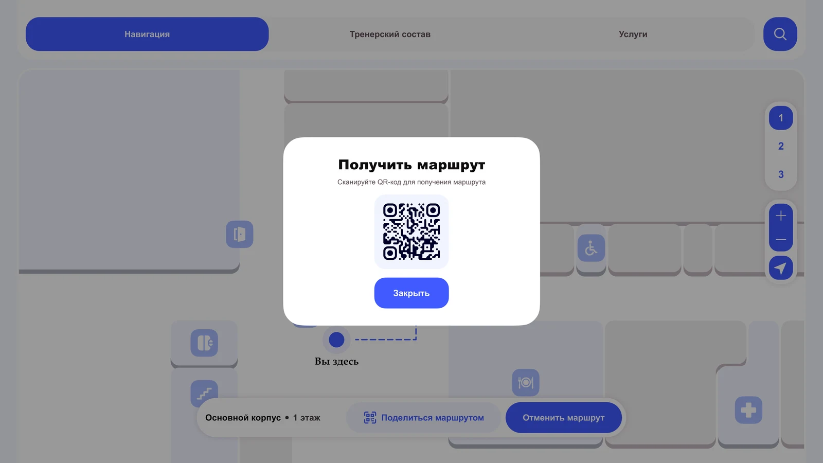 QR-код, чтобы забрать построенный маршрут на телефон