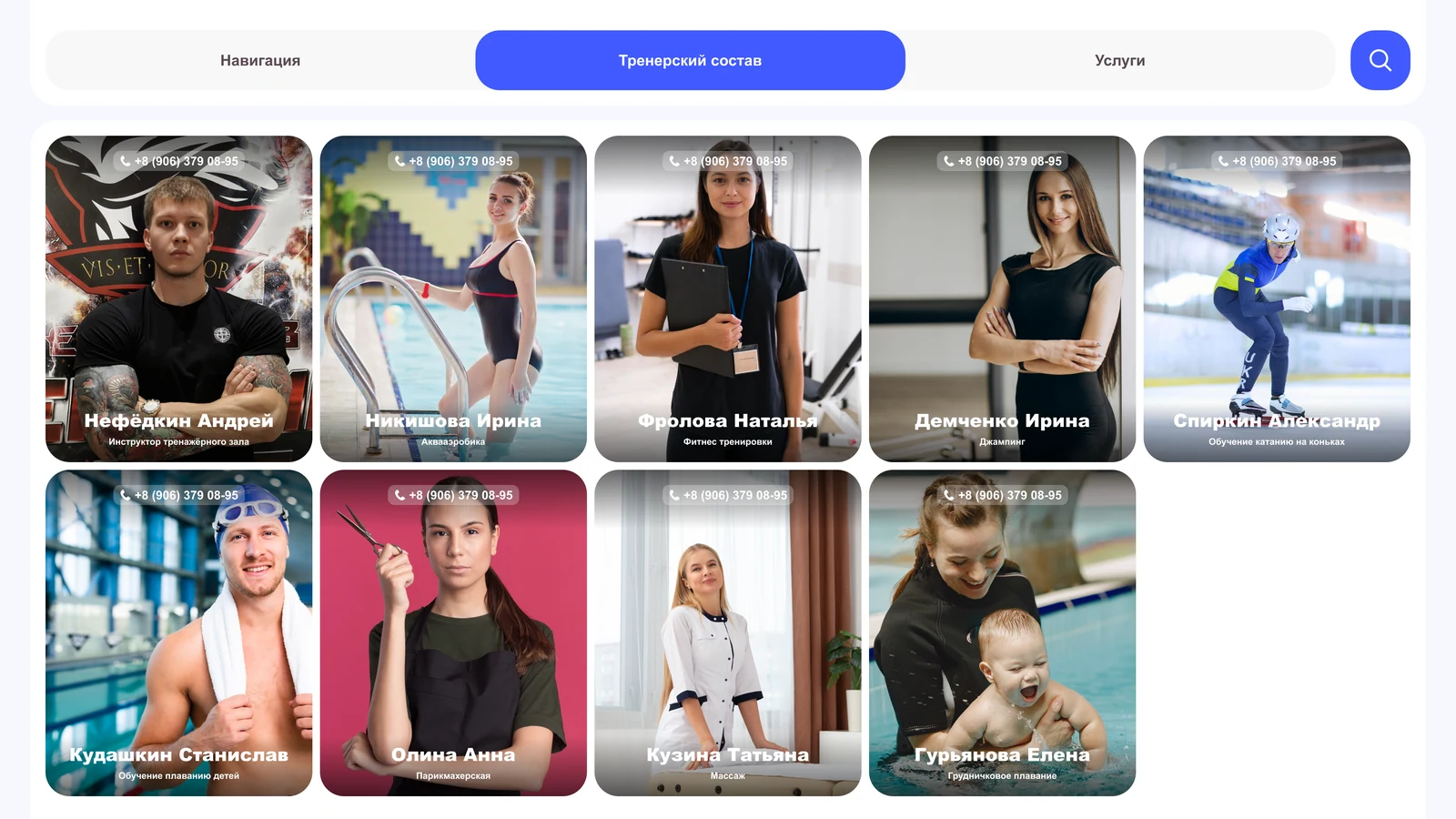 Раздел «Тренерский состав»: тренеры с фотографией и направлением