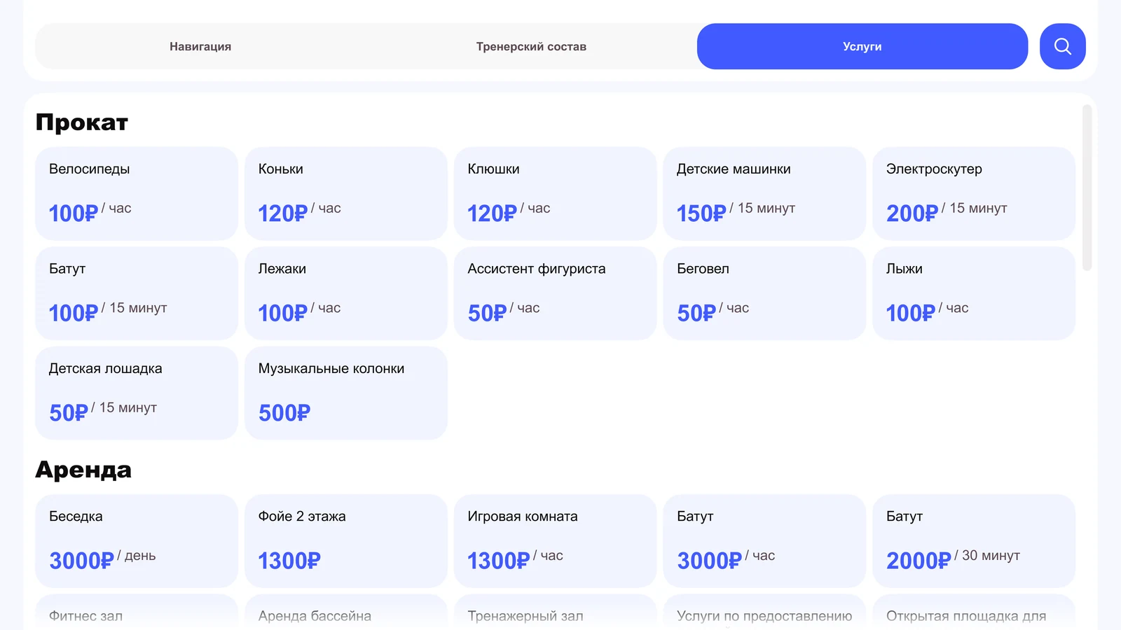Раздел «Услуги»: цены проката и аренды помещений