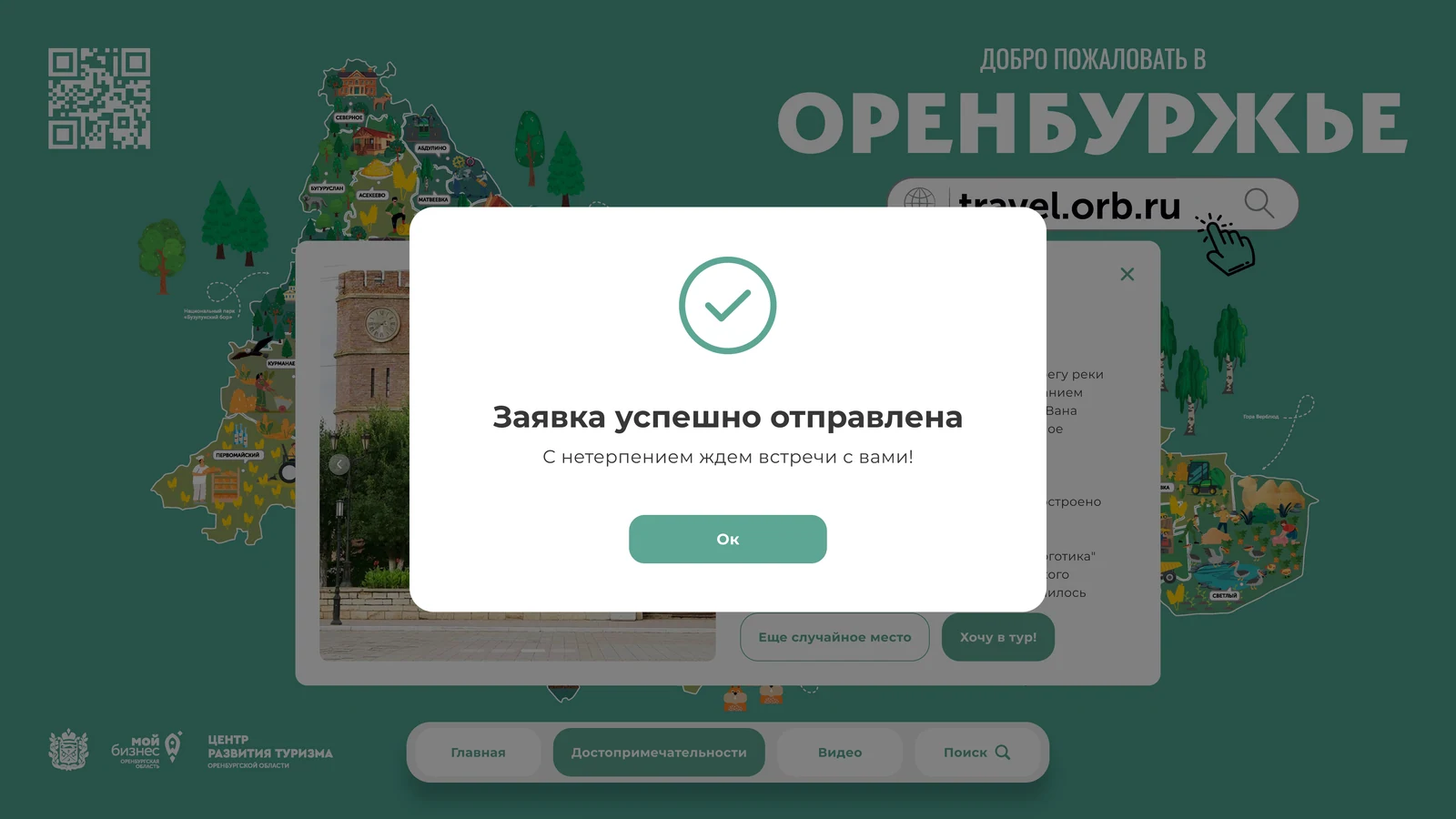 Подтверждение: заявка на тур успешно отправлена