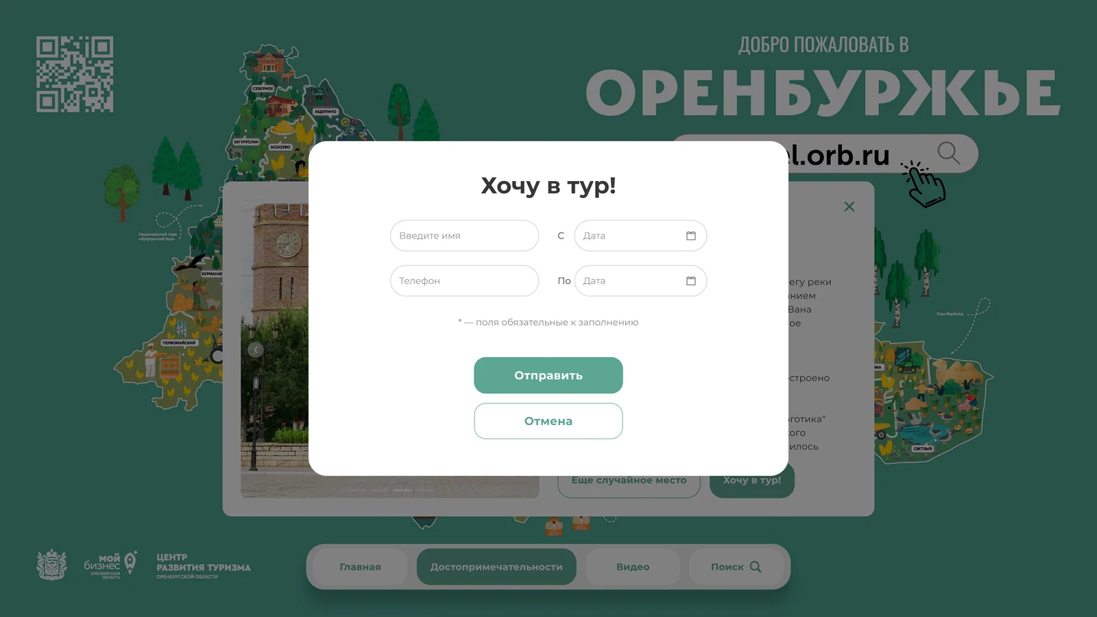 Форма «Хочу в тур!»: имя, телефон и даты поездки