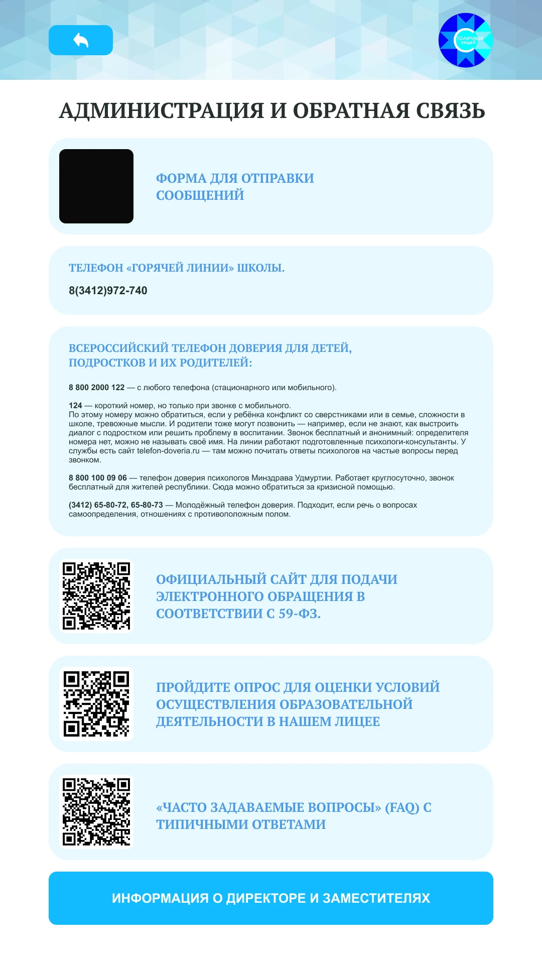 Администрация и обратная связь: горячая линия, телефон доверия, QR-коды