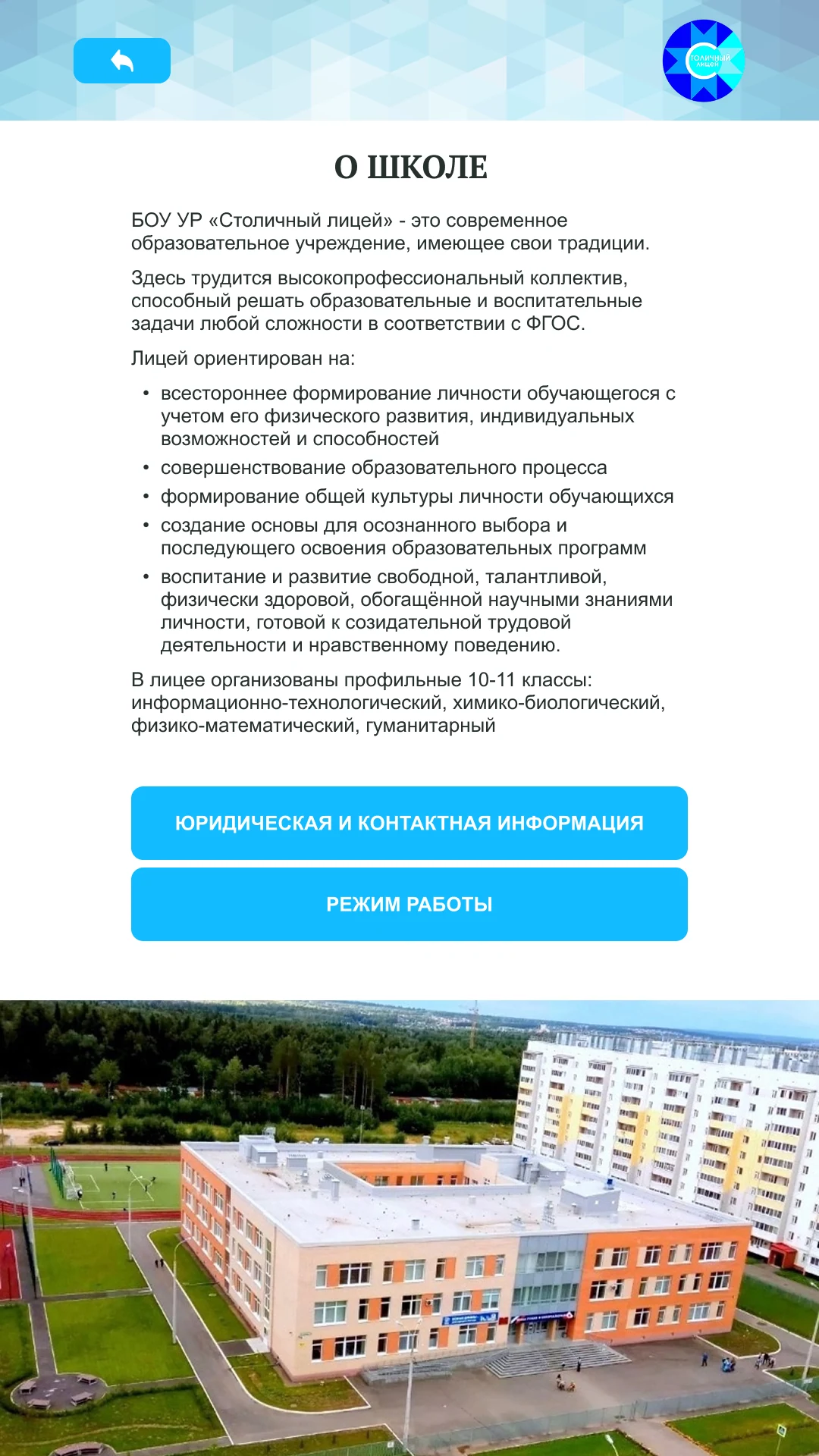 О школе: описание лицея и профили 10–11 классов