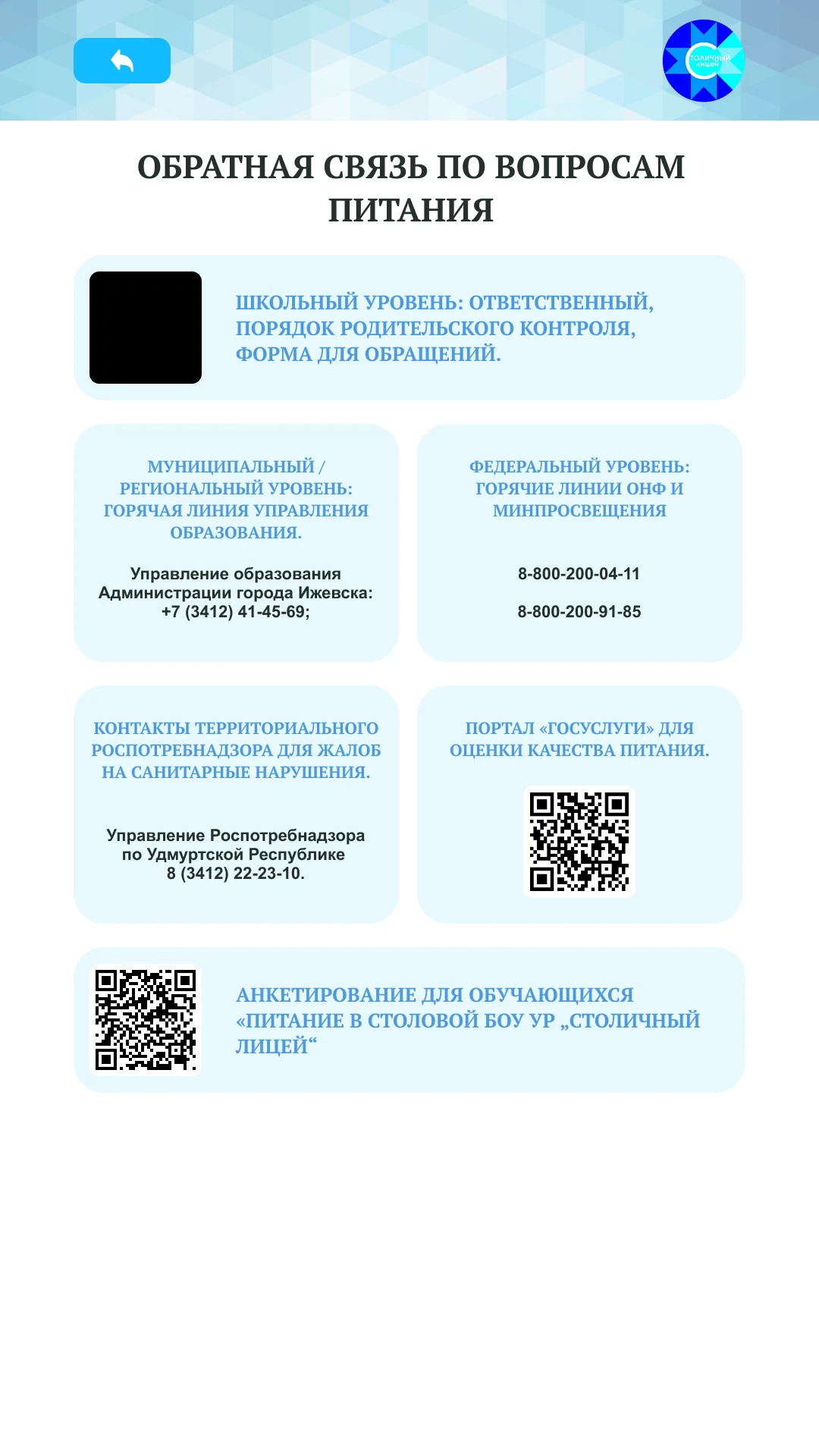 Обратная связь по питанию: школьный, муниципальный и федеральный уровни