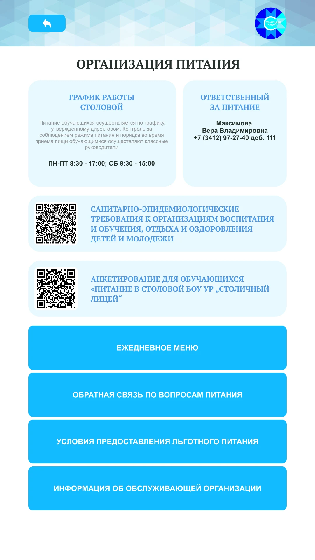 Организация питания: график столовой, меню и льготное питание