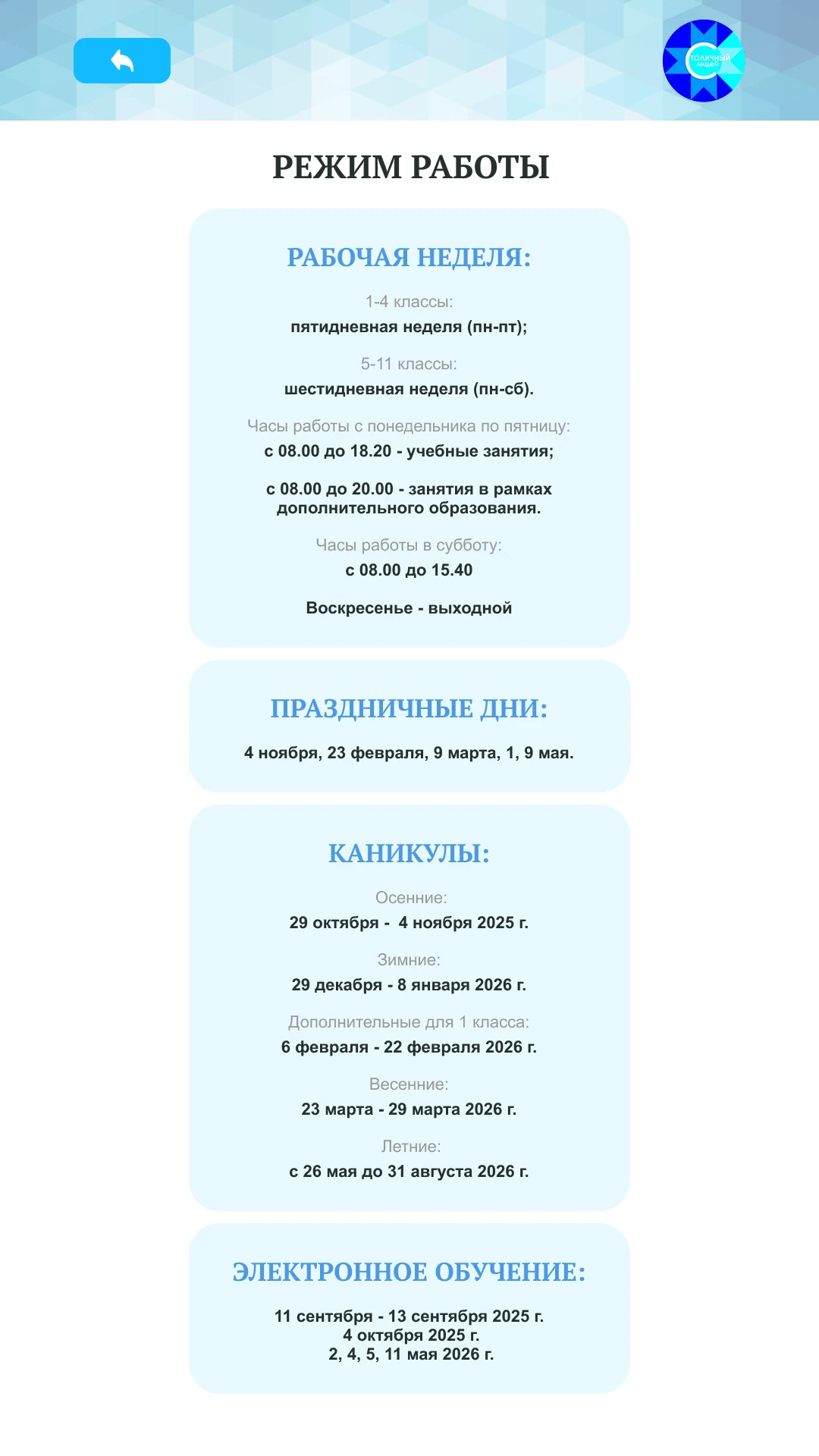 Режим работы: учебная неделя, каникулы и дни электронного обучения