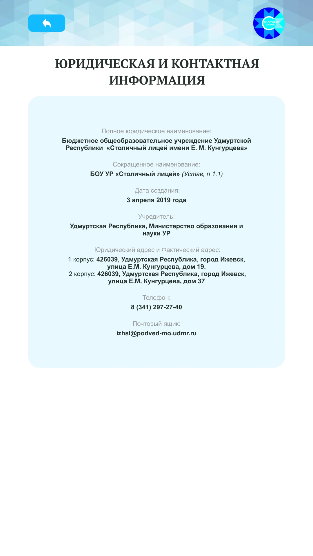 Юридическая и контактная информация по обоим корпусам лицея