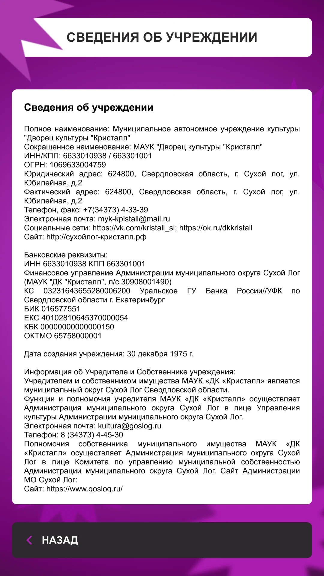Сведения об учреждении: наименование, адрес, учредитель, контакты