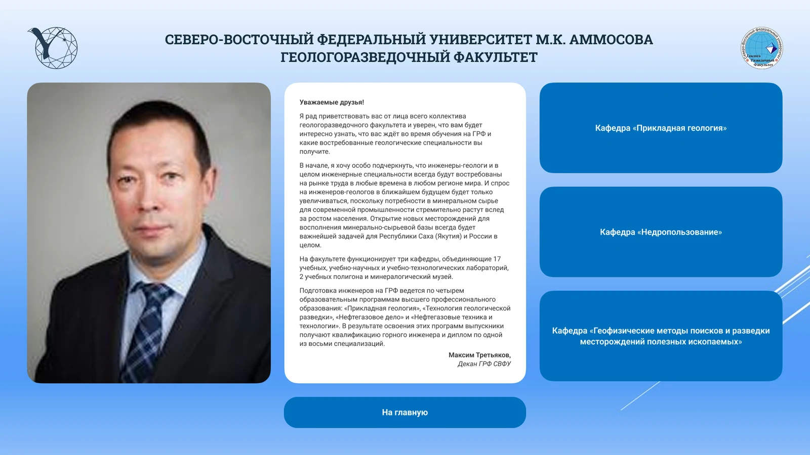 О факультете: приветствие декана и три кафедры