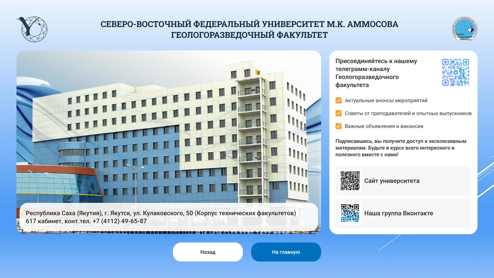 Обратная связь: адрес корпуса и QR-коды на сайт, Telegram и ВКонтакте