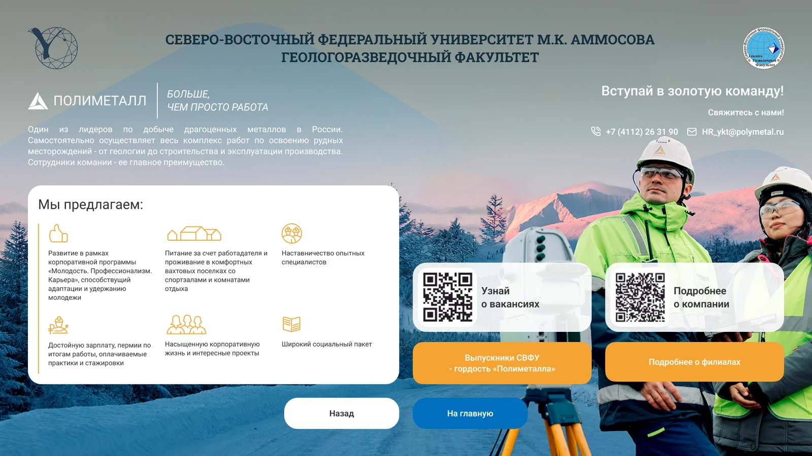 Страница «Полиметалл УК»: вакансии и QR-коды на сайт компании