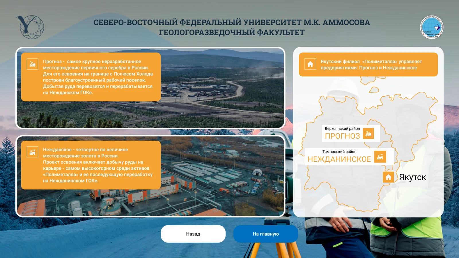 Карта Якутского филиала «Полиметалла»: месторождения Прогноз и Нежданинское