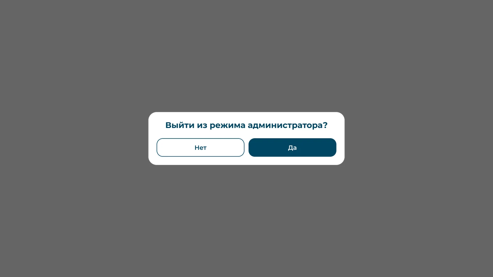 Подтверждение выхода из режима администратора кнопками «Нет» и «Да»