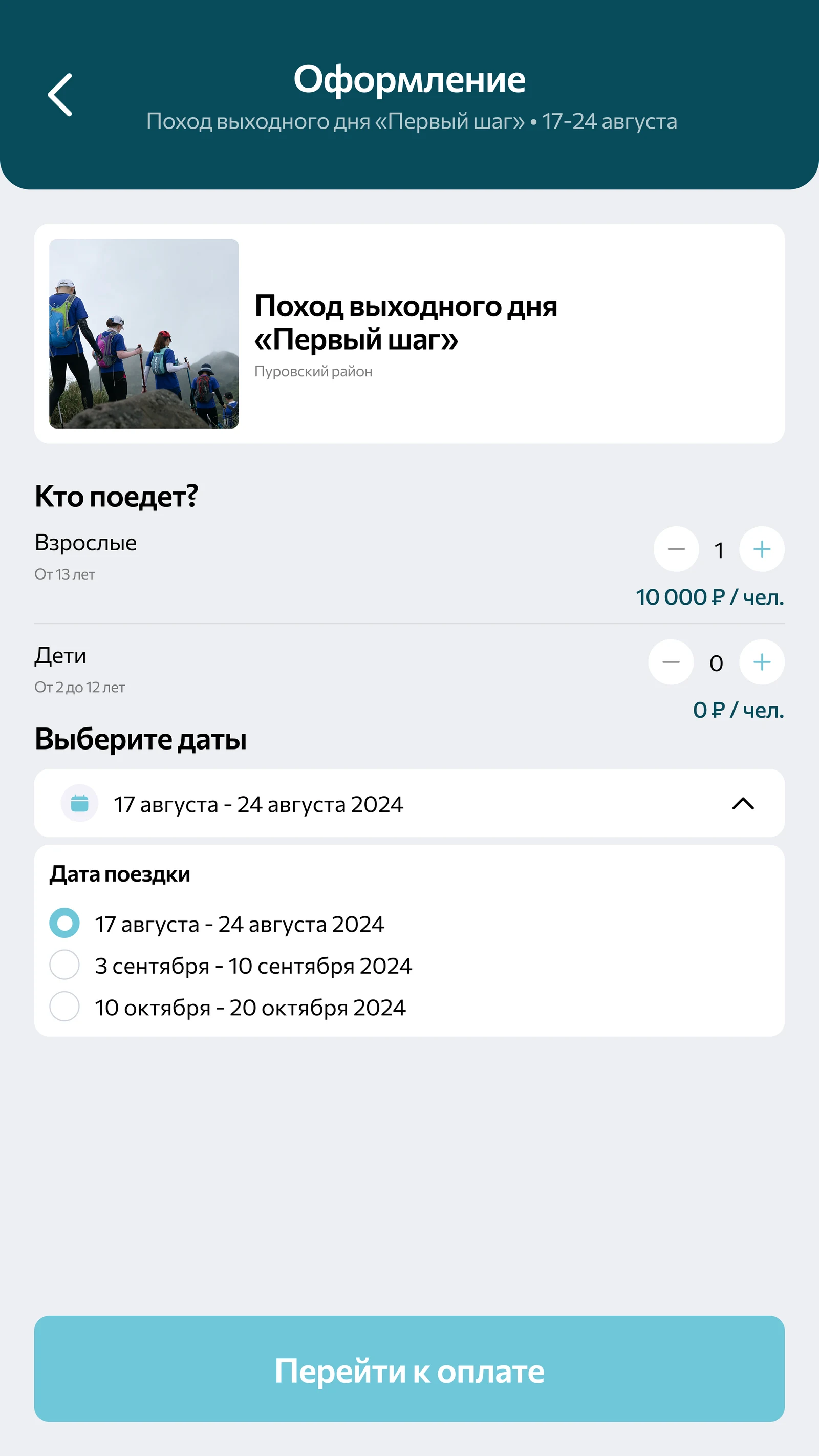 Оформление: количество взрослых и детей и выбор заезда