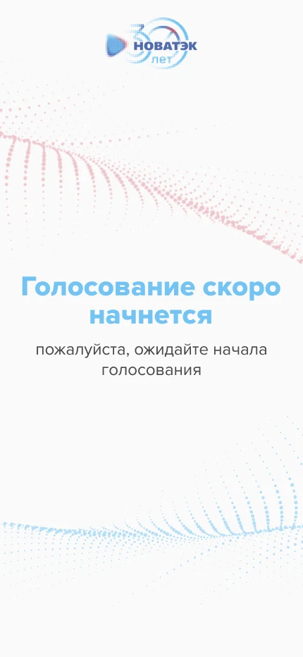 Состояние до старта: голосование скоро начнётся