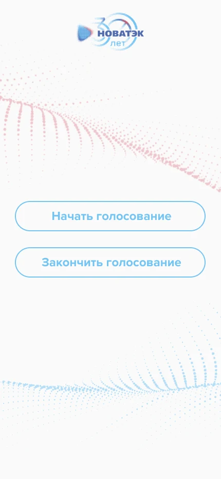 Панель ведущего: начать и закончить голосование