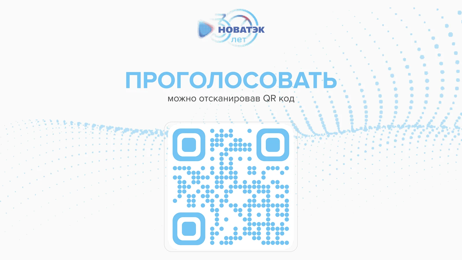Общий экран с QR-кодом для входа в голосование