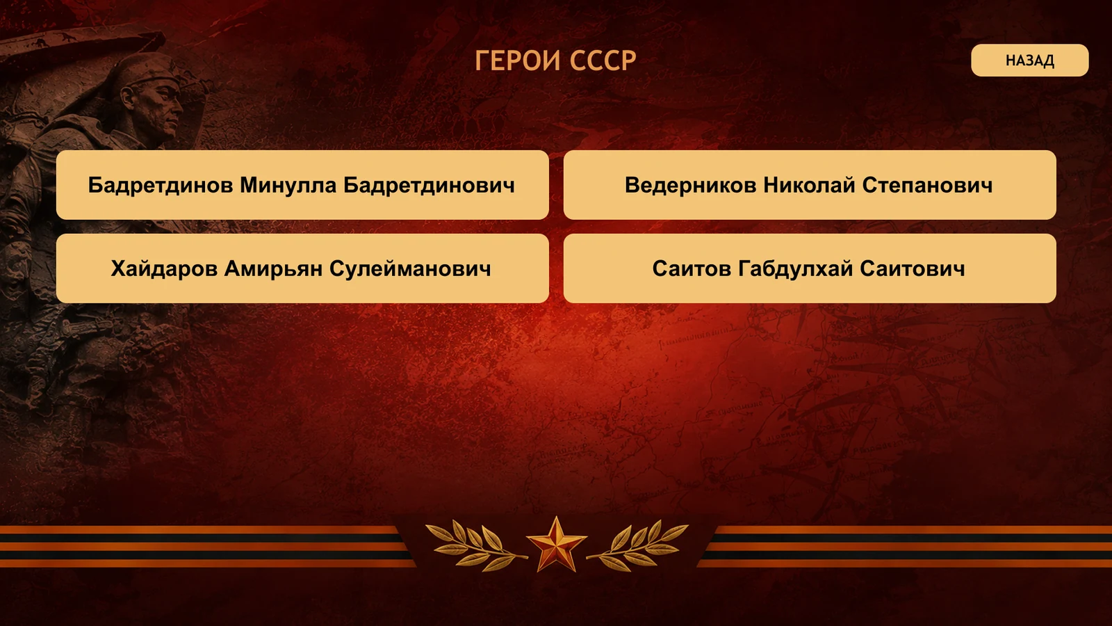 Герои СССР — четыре земляка списком