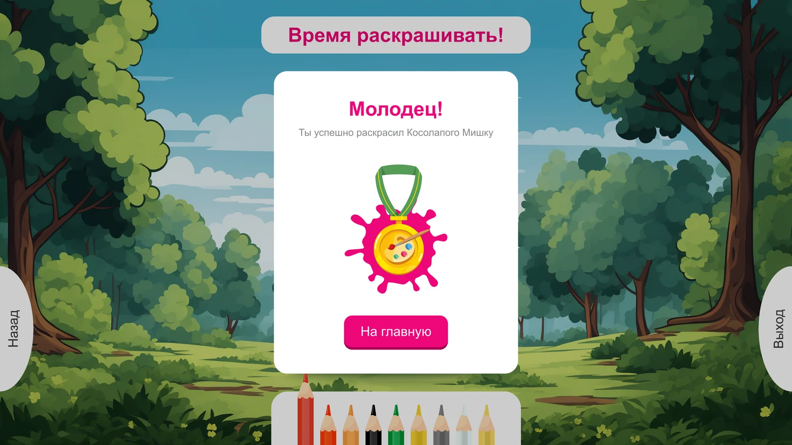Зал Алтынай. Раскраска: «Молодец!» — герой раскрашен