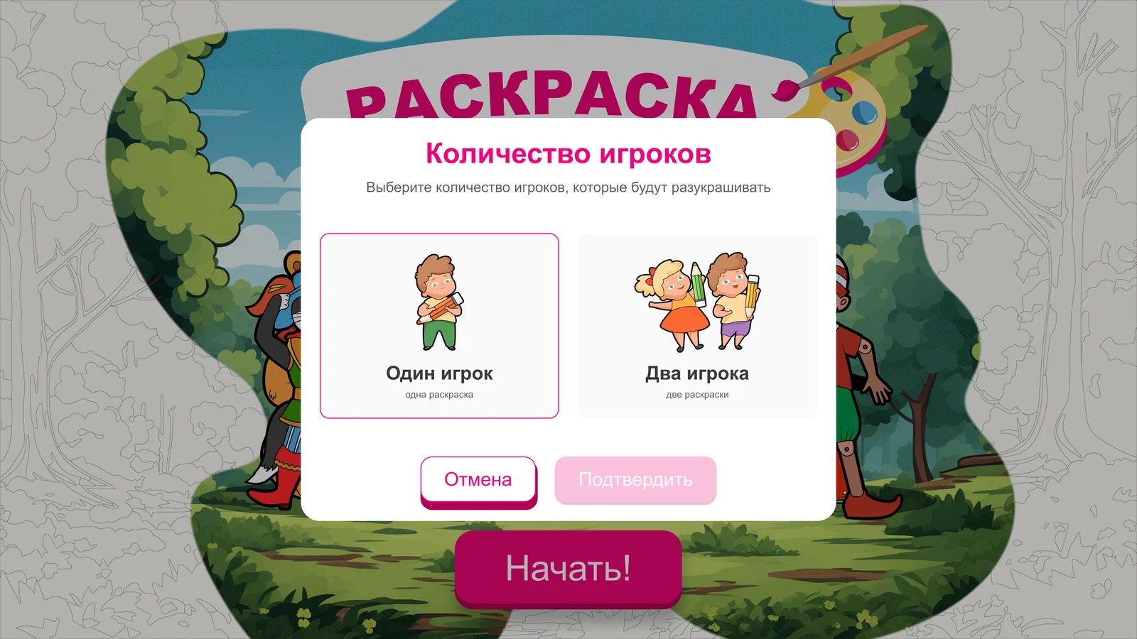 Зал Алтынай. Раскраска: Выбор числа игроков: один или двое