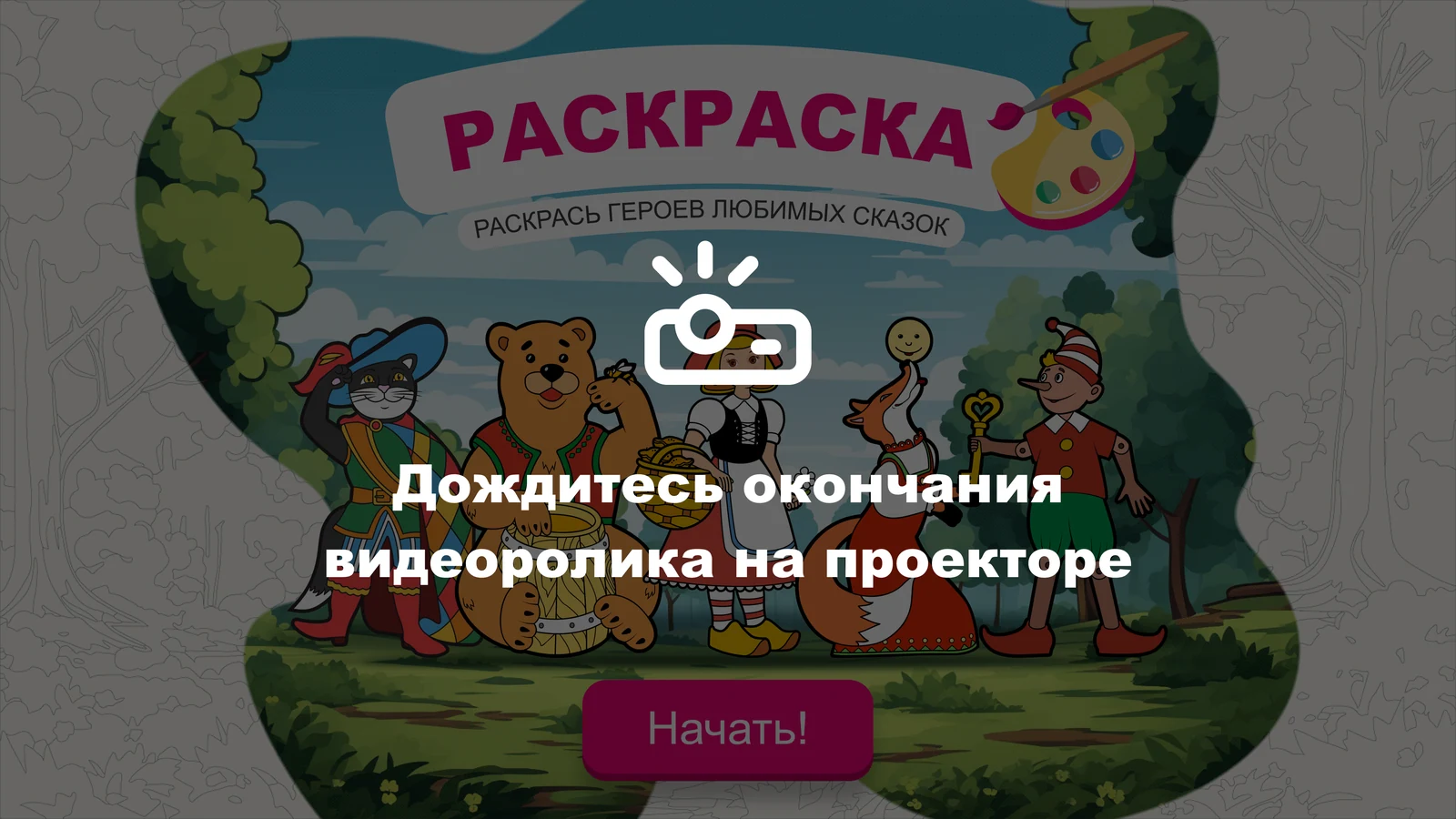 Зал Алтынай. Раскраска: Просьба дождаться окончания ролика на проекторе