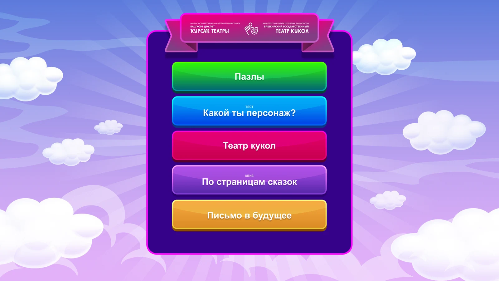 Пазлы: Главное меню: пазлы, тест, театр кукол, викторина, письмо в будущее