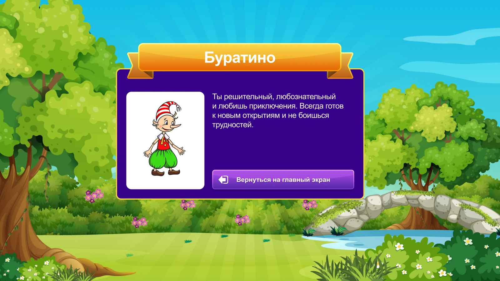 Тест «Какой ты персонаж?»: Результат: Буратино — решительный и любознательный
