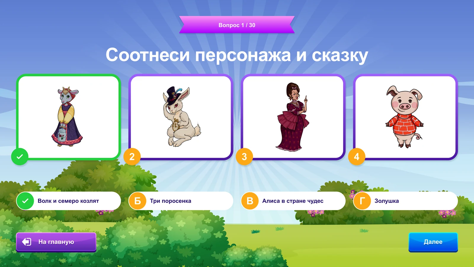 Викторина «По страницам сказок»: Верный ответ подсвечен зелёным