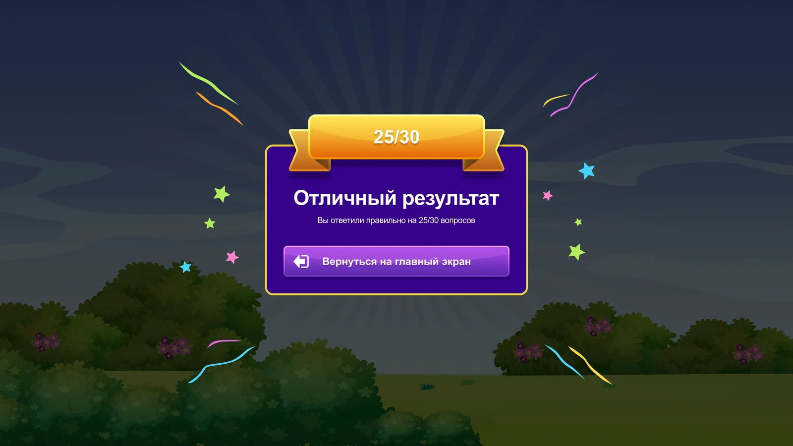 Викторина «По страницам сказок»: Итог викторины: 25 верных ответов из 30
