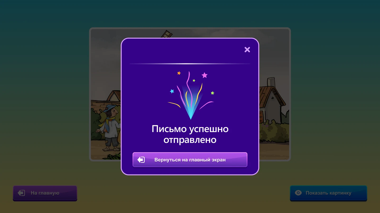 Пазлы: Письмо с картинкой отправлено