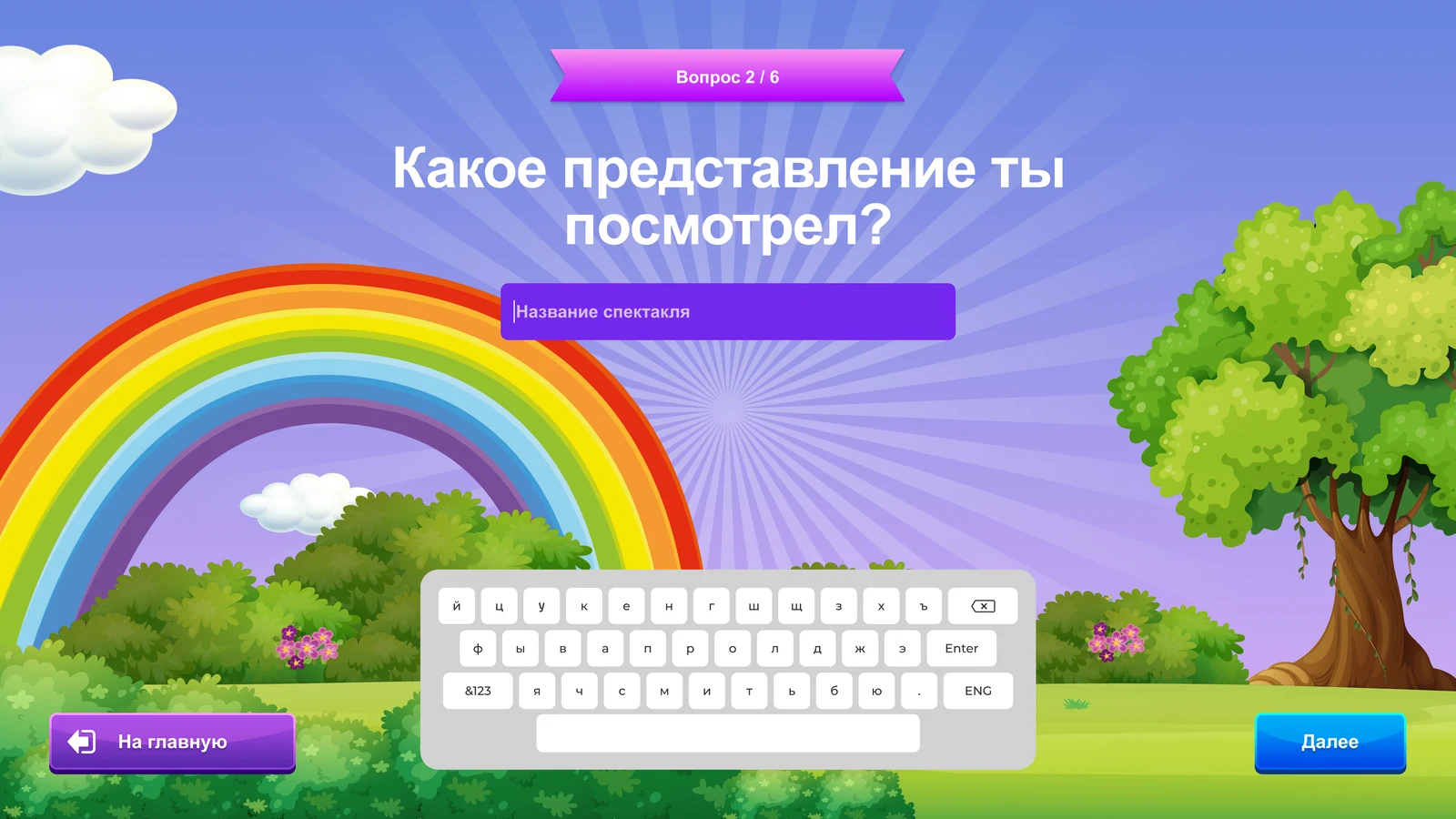 Письмо в будущее: Ввод названия спектакля с экранной клавиатуры