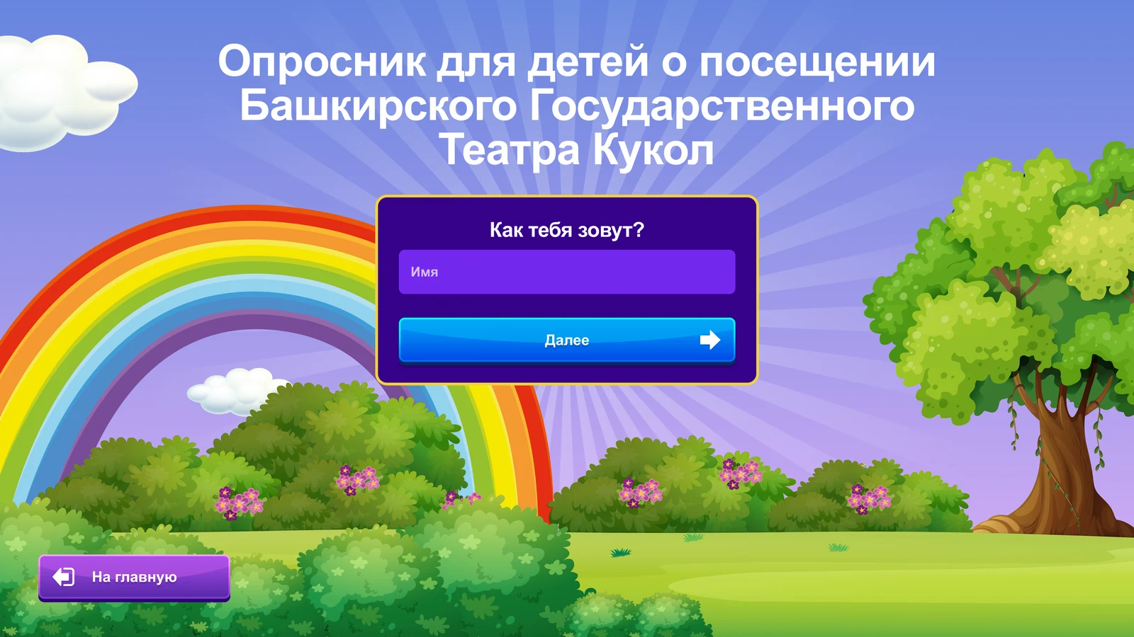 Письмо в будущее: Старт: имя ребёнка