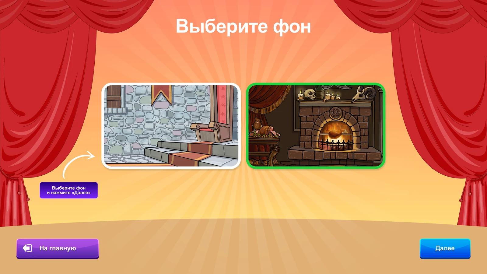 «Театр кукол» — свой мультфильм: Выбор фона для своей сказки