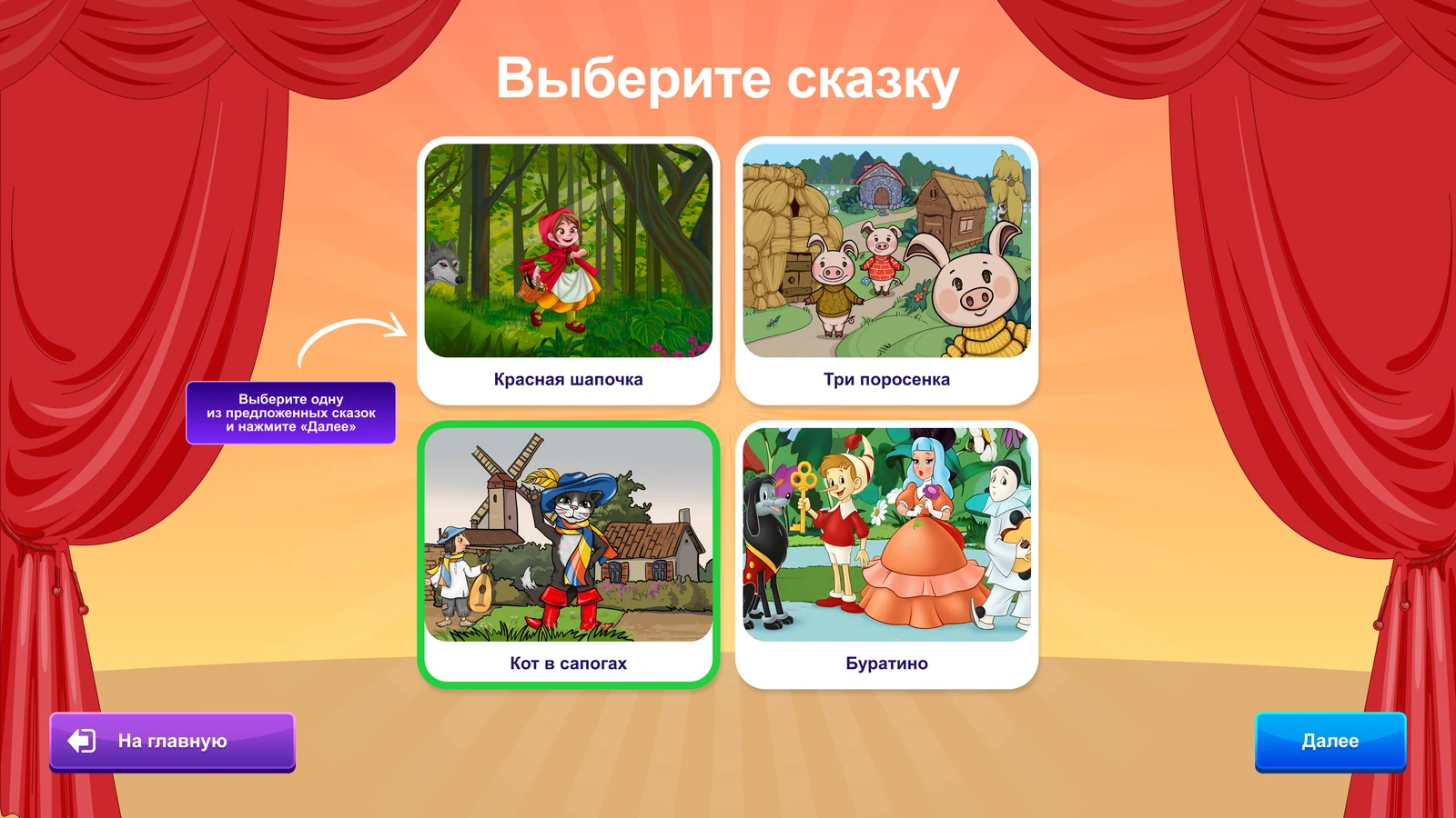«Театр кукол» — свой мультфильм: Выбор сказки: Красная Шапочка, Три поросёнка, Кот в сапогах, Буратино