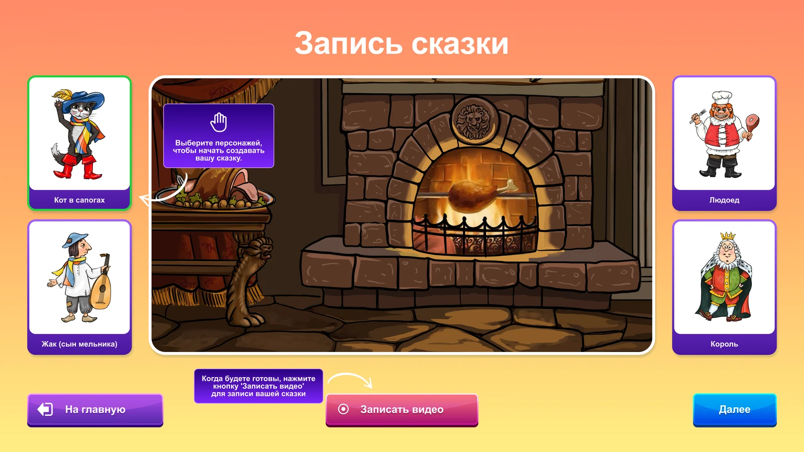 «Театр кукол» — свой мультфильм: Подсказка: выбрать героев и нажать «Записать видео»