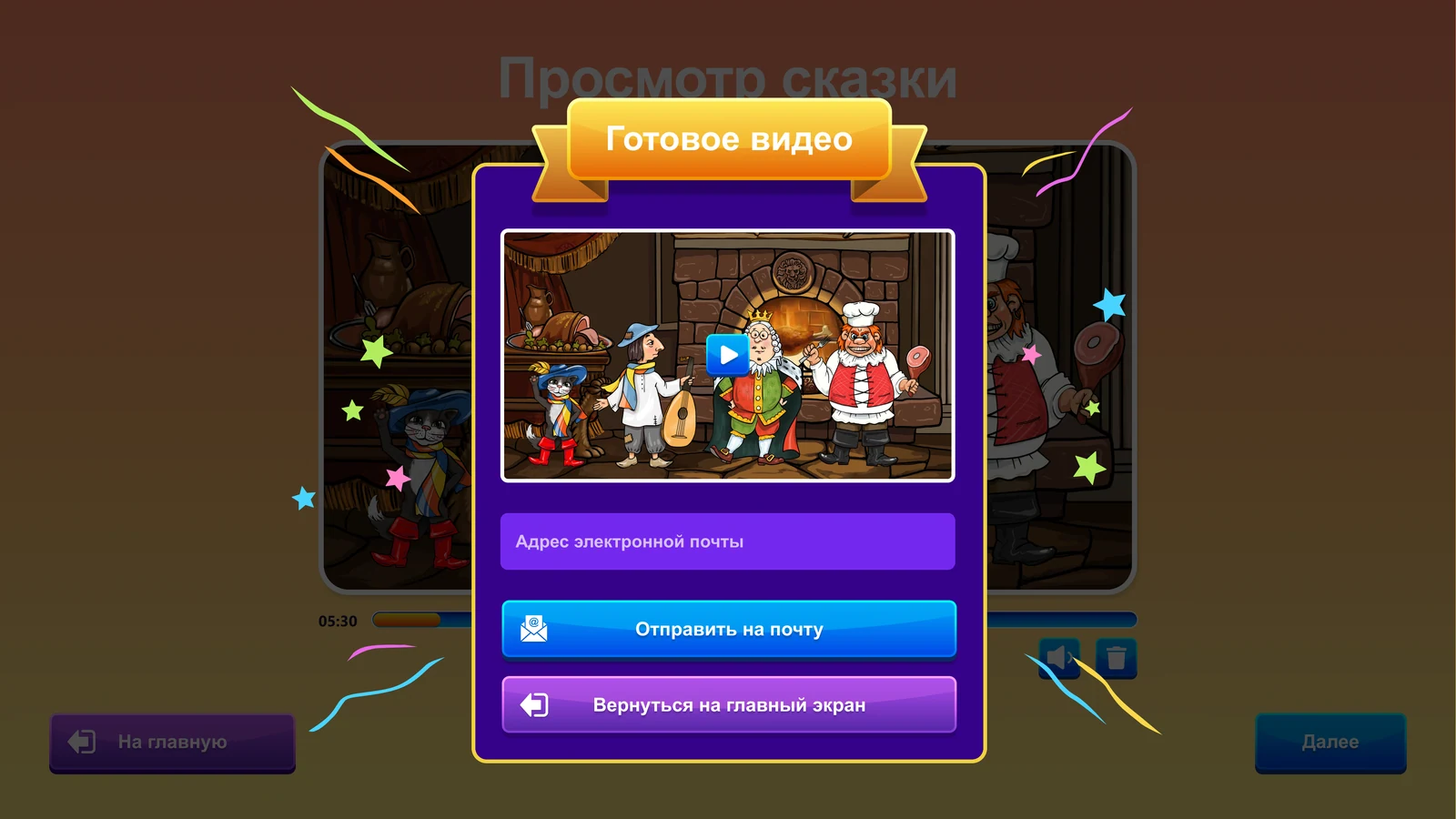 «Театр кукол» — свой мультфильм: Готовый мультфильм: отправка на почту