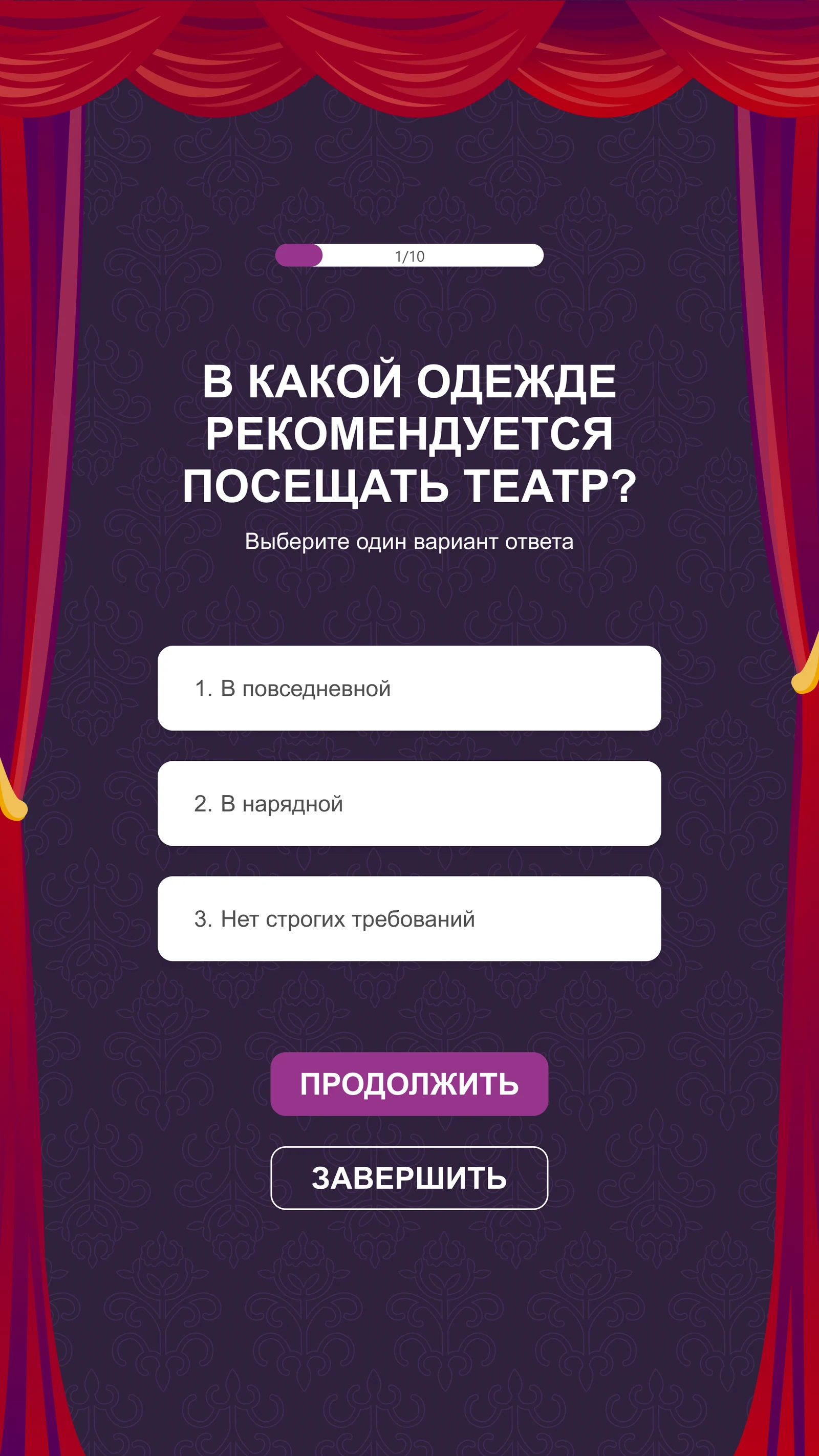 Квизы для зрителей постарше: Вопрос квиза: в какой одежде идти в театр