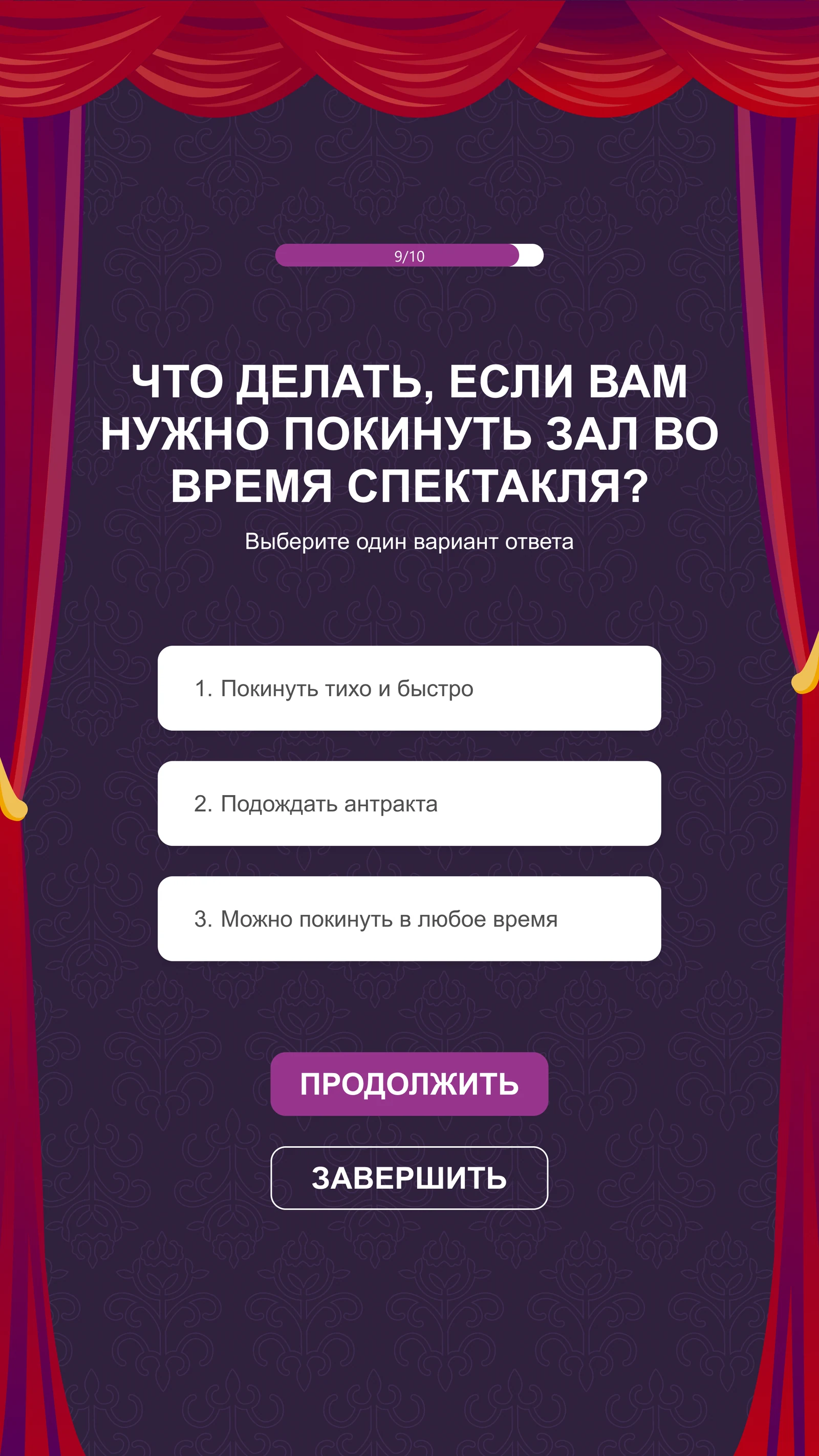 Квизы для зрителей постарше: Вопрос квиза: как выйти из зала во время спектакля