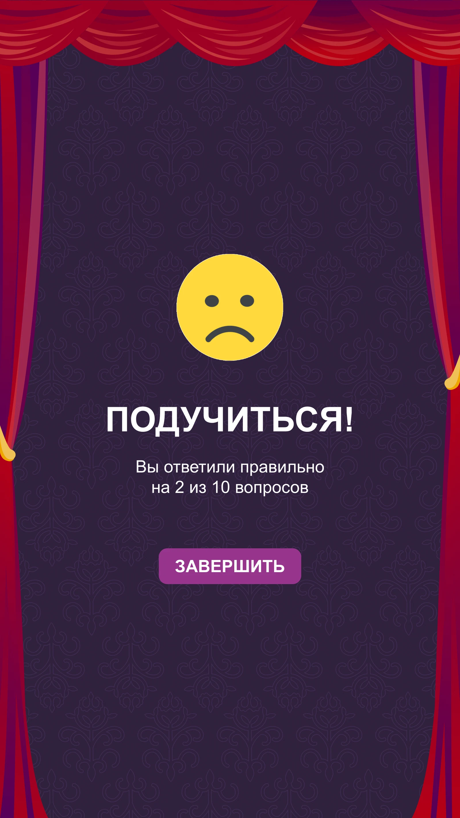 Квизы для зрителей постарше: Итог «Подучиться!»: два верных ответа из десяти