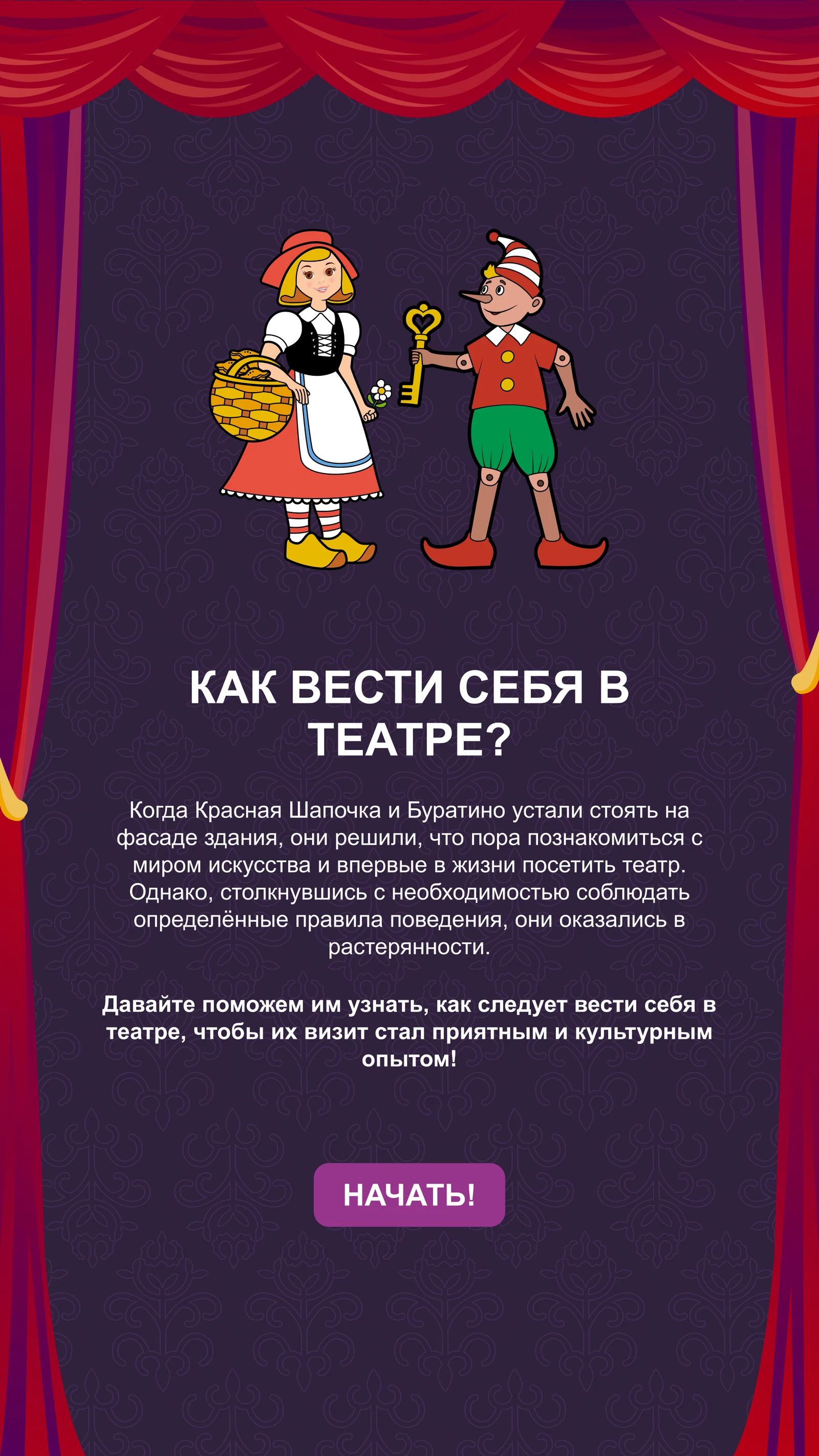 Квизы для зрителей постарше: Вступление к квизу «Как вести себя в театре?»