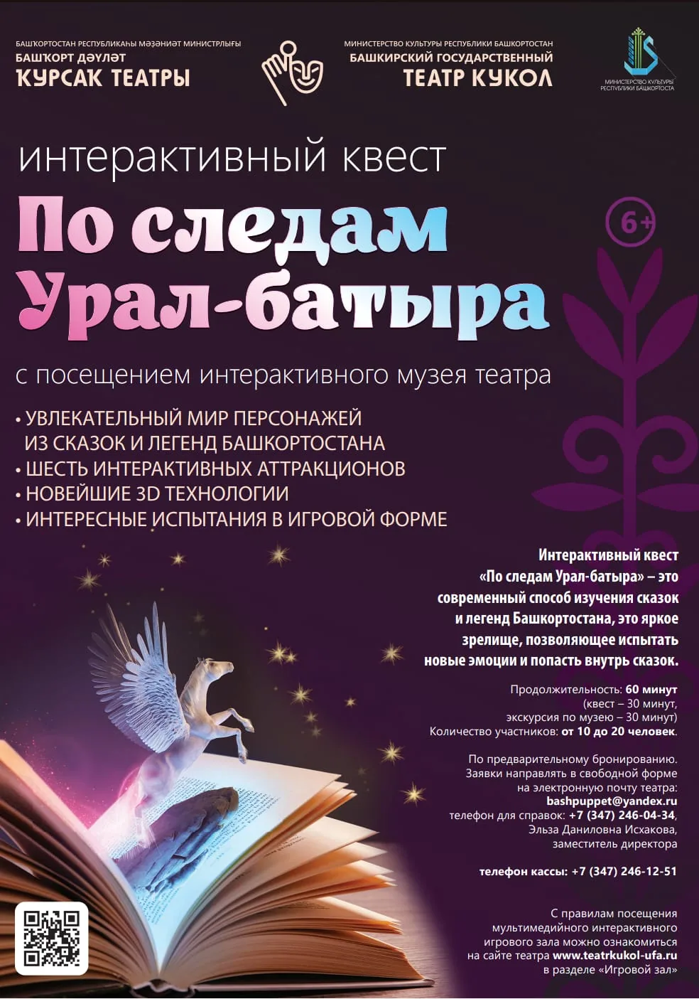Афиша квеста «По следам Урал-батыра»: шесть интерактивных аттракционов и посещение музея театра