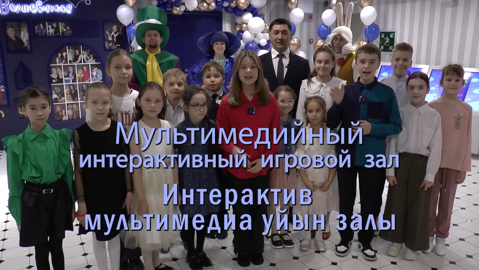 Открытие мультимедийного интерактивного игрового зала: воспитанники студии театра в фойе (кадр видео театра)