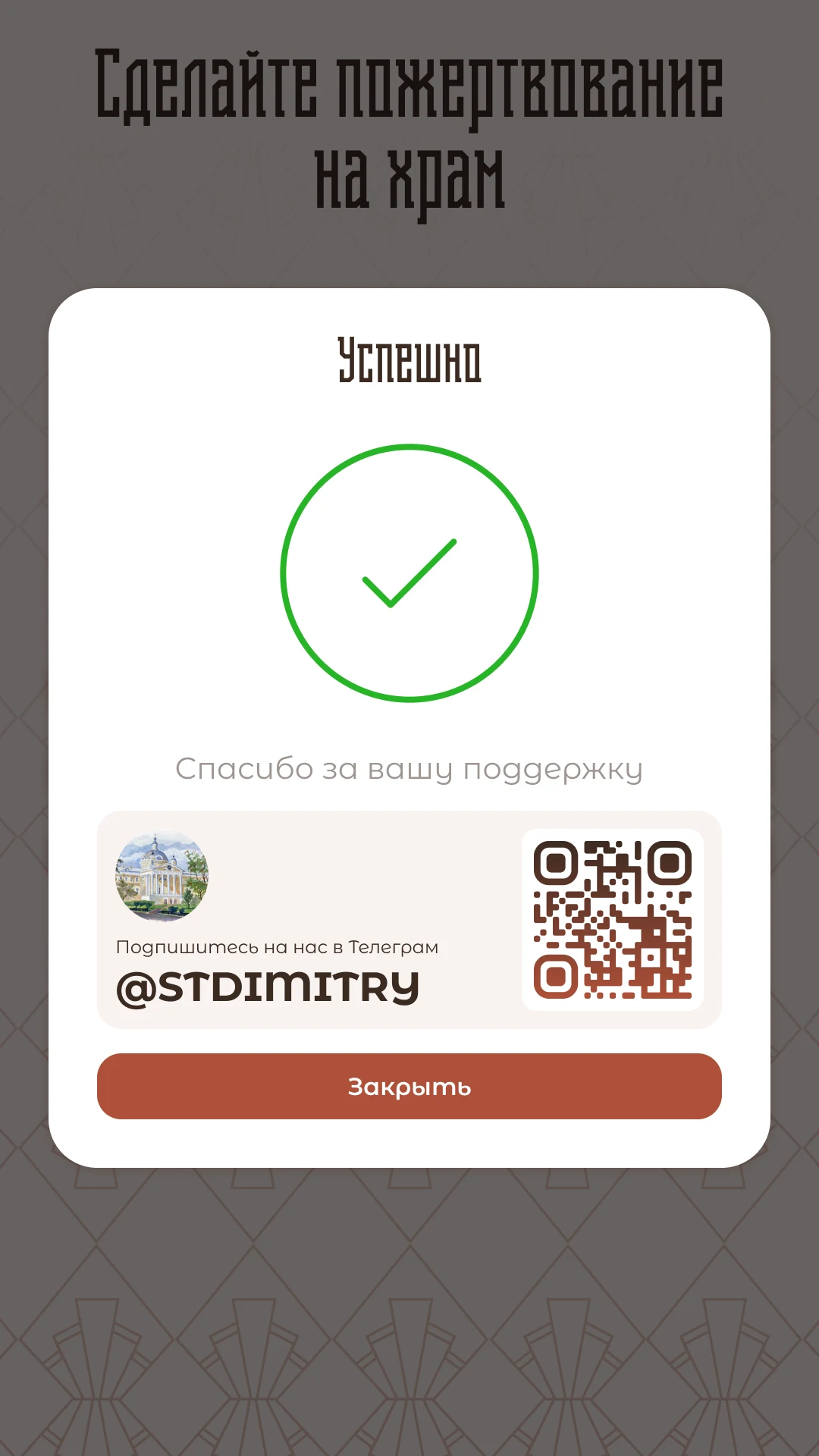 Благодарность после оплаты с QR-кодом на телеграм-канал прихода