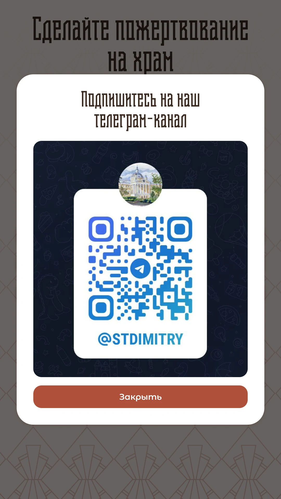 Экран с QR-кодом канала в паузах между жертвователями